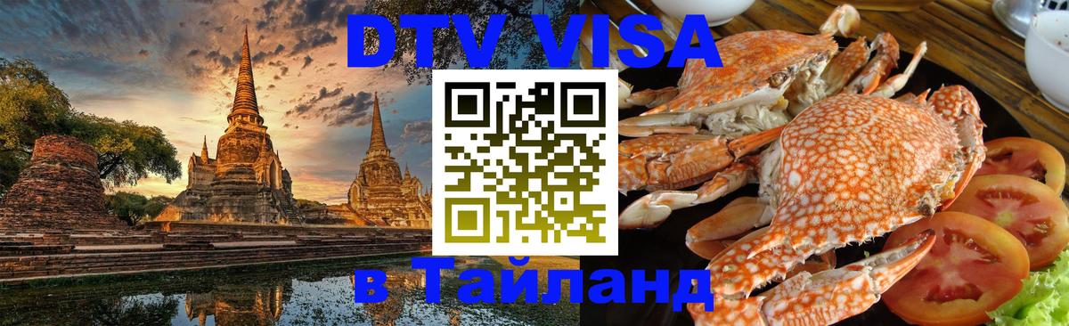 Купить DTV визу в Таиланд 