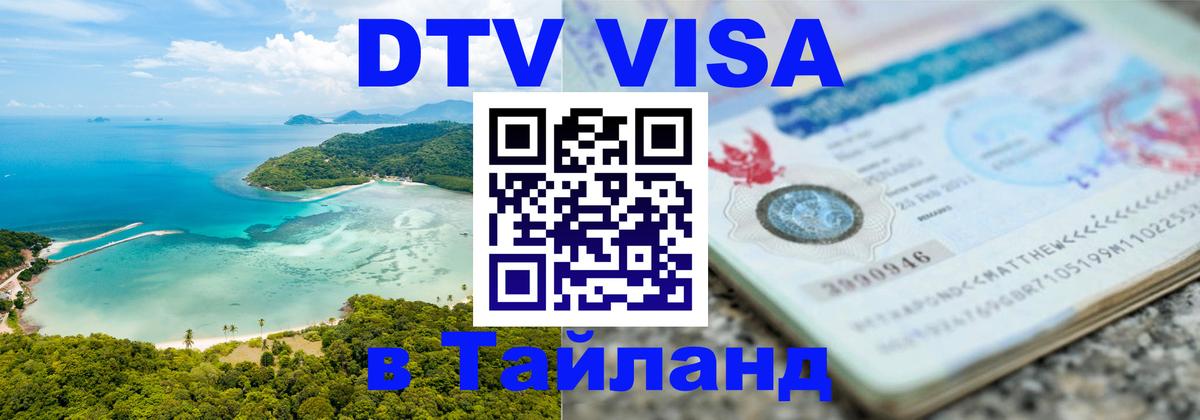 VISA в Тайланд для удалёнщиков 